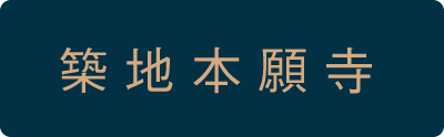 築地本願寺
