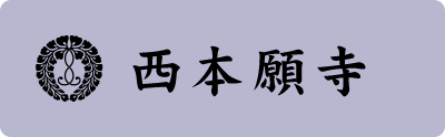 西本願寺