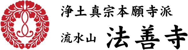 浄土真宗本願寺派 流水山 法善寺